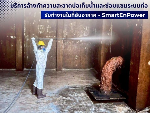 รับจ้างทำงานในที่อับอากาศ