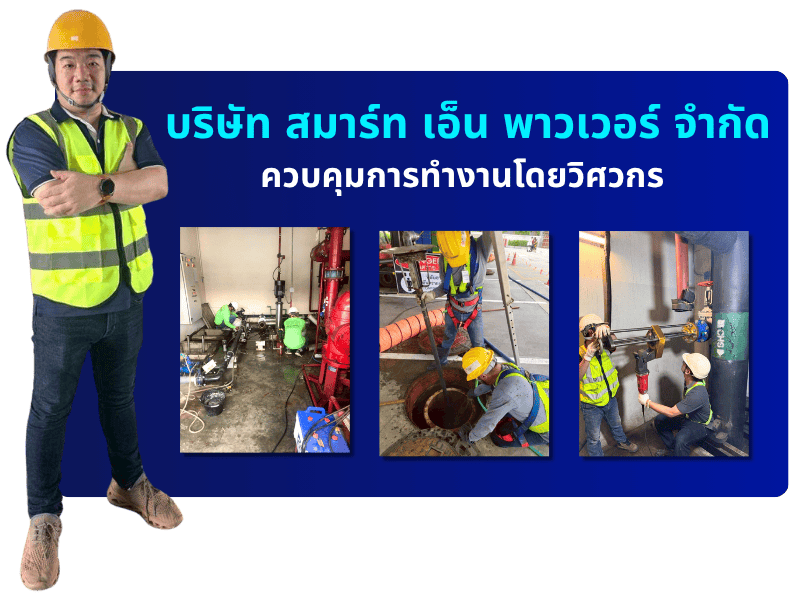 รับเหมาล้างทำความสะอาดบ่อน้ำดีบ่อน้ำเสีย บริษัท สมาร์ท เอ็น พาวเวอร์ จำกัด