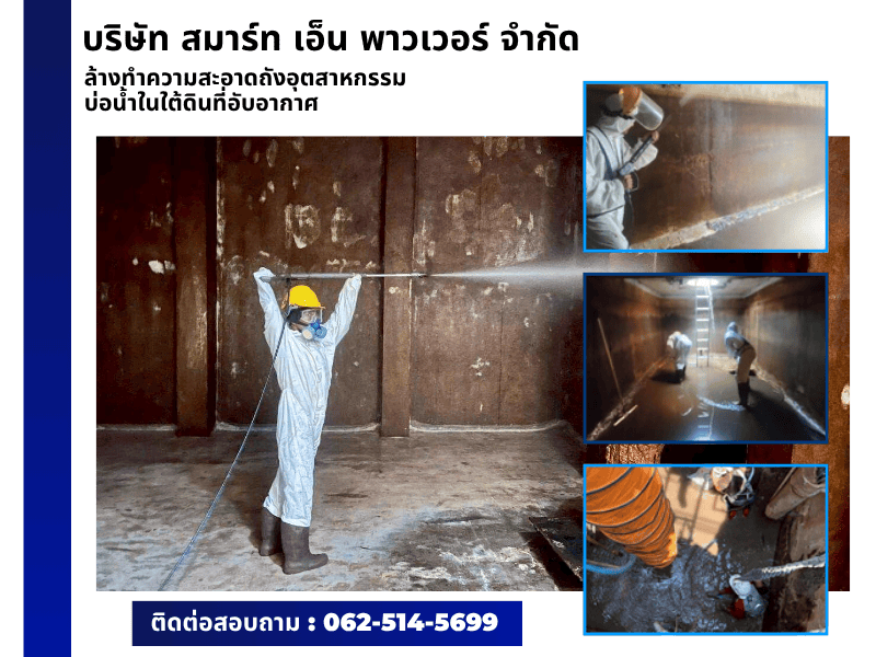 รับล้างถังเก็บน้ำใต้ดินโรงงานอุตสาหกรรมกรุงเทพ